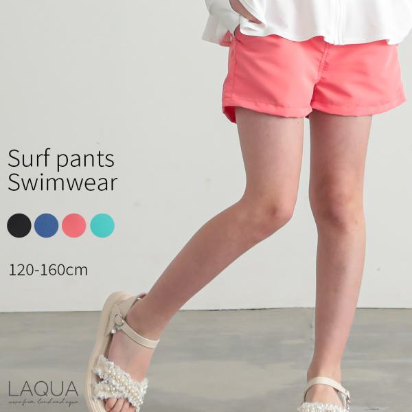 水着 女の子 子供 サーフパンツ キッズサーフパンツ 海パン 海水パンツ 110 120 130 140 150 160