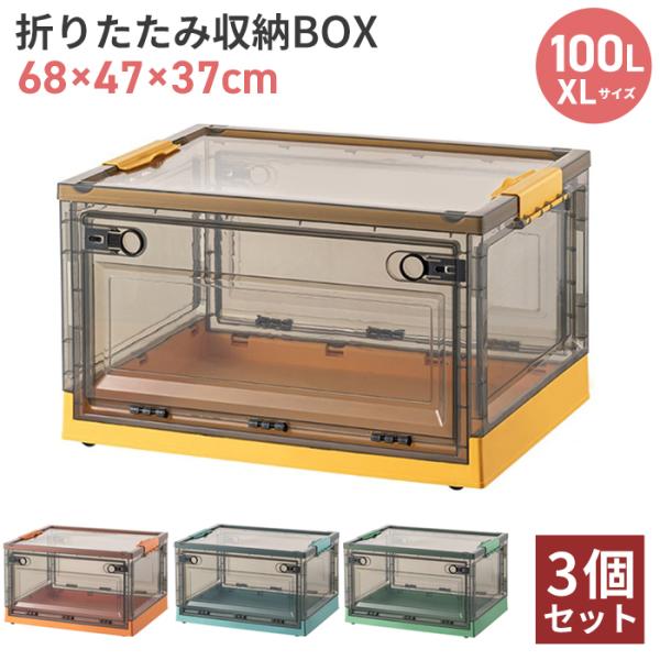 3個セット 折りたたみ 収納ボックス 100L XLサイズ フタ付き