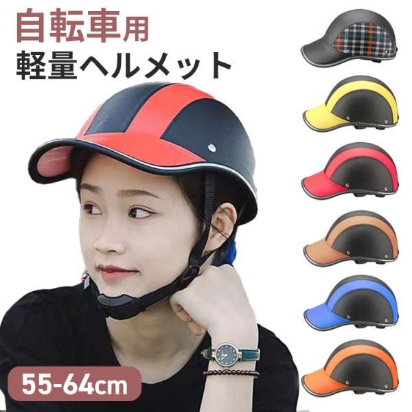 もしものときに、大切な頭部を守るため。被害を最小限にするためにもヘルメットを着用しましょう。高品質ABSによる高硬度設計で耐衝撃・耐久性が高く万が一に備えた安全設計です。大きめのツバが日差しもガードしてくれるので、日焼け対策にもなります。お...