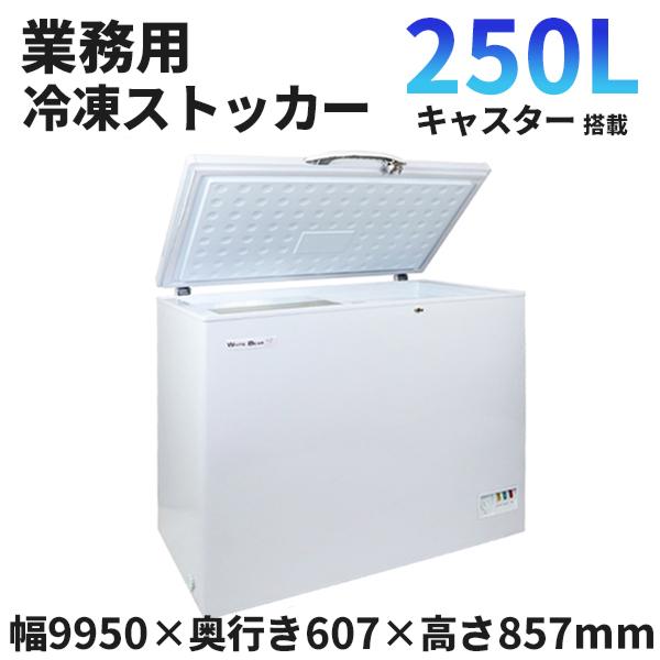 冷凍庫 業務用 250L 冷凍ストッカー 冷凍ショーケース ガラス窓付き