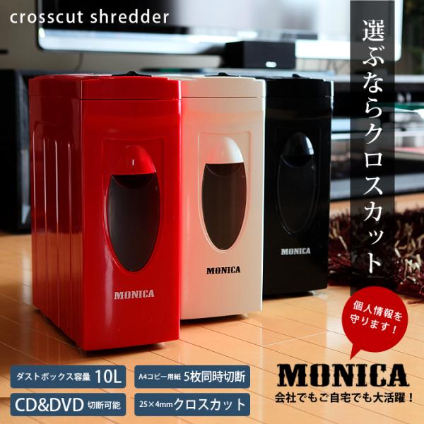 シュレッダー Monica 家庭用 電動 クロスカット オフィス おしゃれ 静音設計 送料無料 ###モニカCB590X###