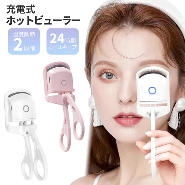 熱の力で美しいカールを長時間キープ！時短で手間なく理想のまつげに仕上げるホットビューラーです。温まったらまつげをきゅっと挟み込むだけ！テクニックいらずで簡単に美しいカールに仕上がります。従来のビューラーと違って時間とともにカールが崩れず、朝...