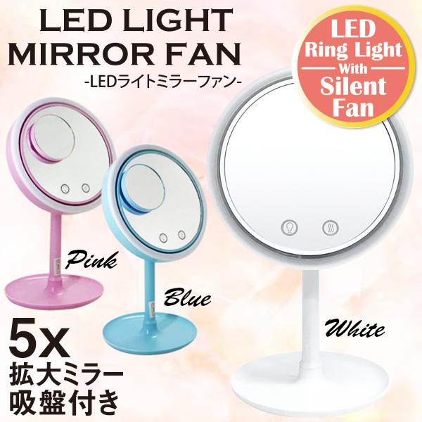 メイクアップミラー ファン LEDライト 拡大鏡付き かがみ カガミ スタンドタイプ 送料無料 ###ミラーファンFSJ###