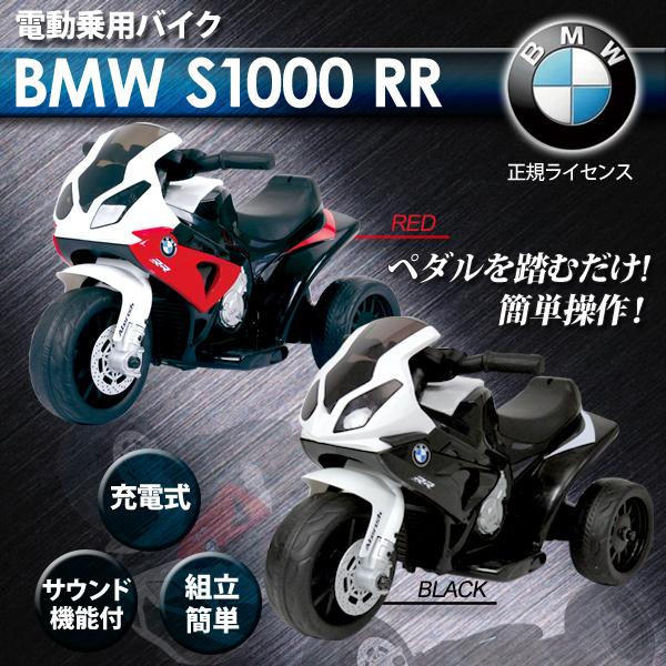 電動乗用バイク BMW S1000 RR 正規ライセンス 充電式 サウンド機能付き 