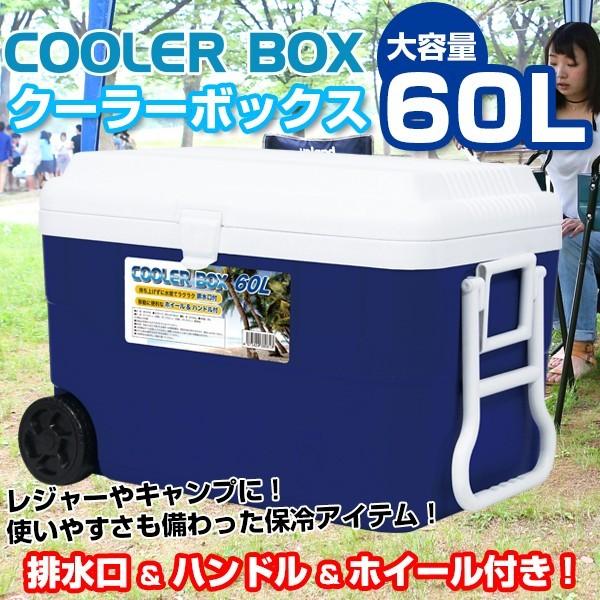 クーラーボックス 大型 60L キャスター付き クーラーバッグ クーラー