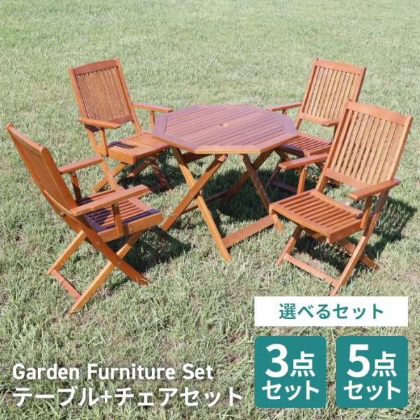 ガーデン テーブル セット 5点セット 3点セット 八角テーブル 90cm