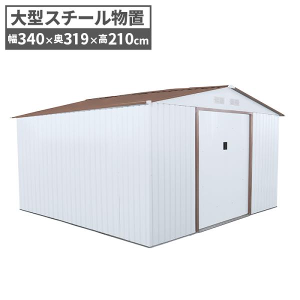 スチール物置 W340×D319×H210 メタルシェッド 倉庫 超特大 物置