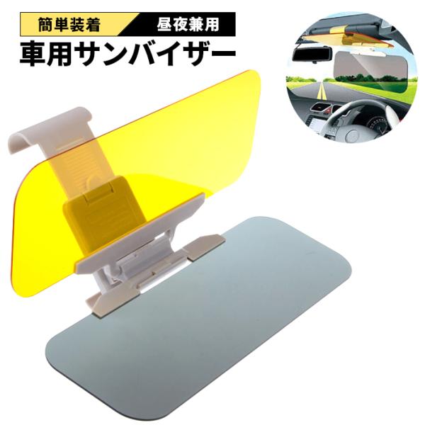 昼夜兼用車載用サンバイザー 2WAY 日よけ 自動車 対向車 日中 夜間 車 車載 運転 眩しい 日差し 遮光 UVカット 送料無料 ###バイザーKEQ-801###