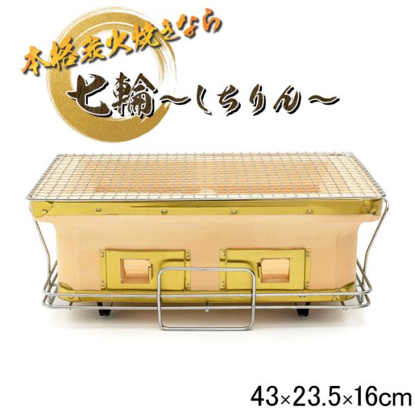 角型七輪 本格 珪藻土 七輪 しちりん 角型ワイド 卓上 角形 長角 角