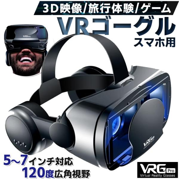 VRゴーグル 5-7インチのスマホ対応 眼鏡不要 イヤホン付き VRヘッド