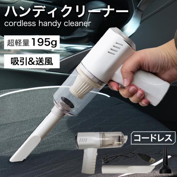 コードレス掃除機 ハンディクリーナー 強力吸引 静音 軽量 多機能 新生活 ハンディクリーナー コードレス 吸引モード 送風モード 掃除機 デスク