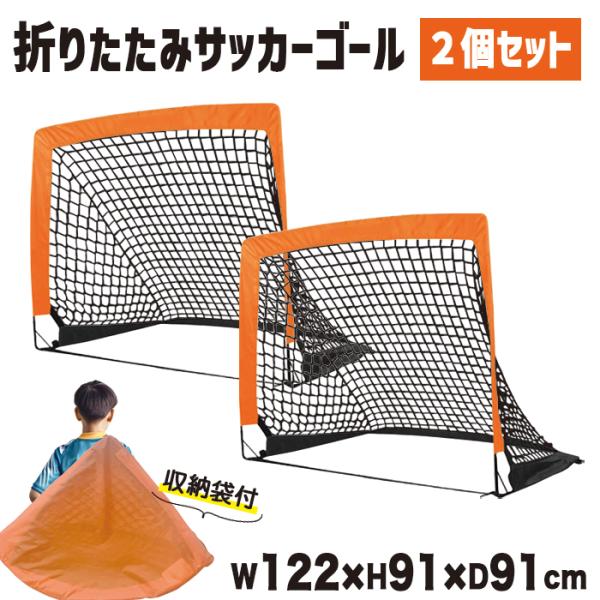 サッカーゴール 2個セット 折り畳み 収納バッグ付き 簡単設置 練習 ネット ミニサッカー サッカー 練習用 室内 屋外 ネット ###ゴールZQM-OR/BK###