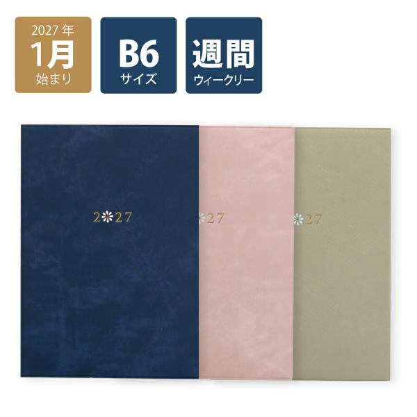 2027年手帳 2027年1月始まり スケジュール帳 ダイアリー 週間 月曜始まりB6ウィークリーブロック ペタル(ネイビー ピンク ベージュ)　お