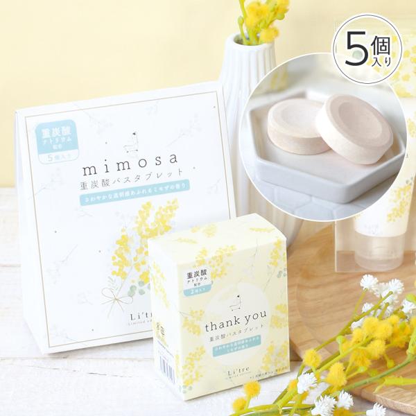 リトリ／ミモザ バスタブレット 5P ギフト 入浴剤 固形 重炭酸 炭酸