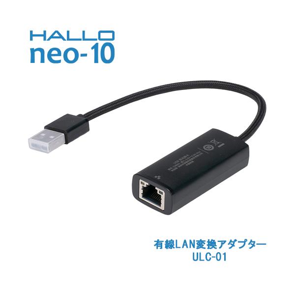 新盛インダストリーズ製 HALLO neo-10用有線LAN変換アダプター ULC-01　／商品コード：[10263]