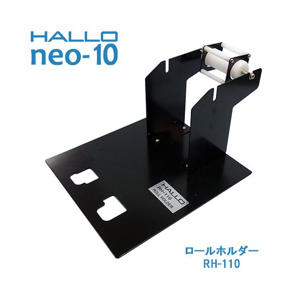 新盛インダストリーズ製 HALLO neo-10用ロールホルダー RH-110　／商品コード：[10264]