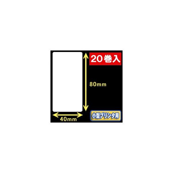 白無地サーマルラベル（40mm×80mm）外径　9cm　1巻当り400枚　20巻　／商品番号 [30045］