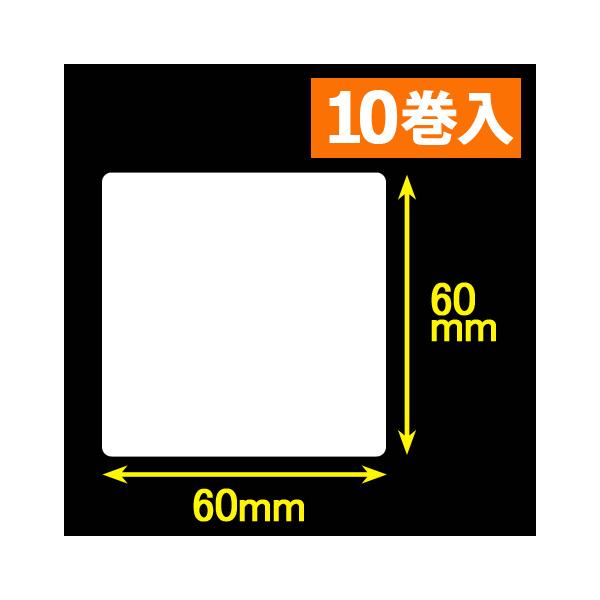 東芝テック(株) 白無地サーマルラベル（60mm×60mm）1巻当り1700枚　10巻　／商品番号 [30053］