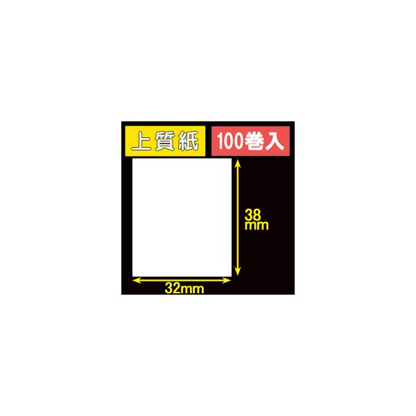 32T38S ハロー用無地サーマルラベル（32mm×38mm）上質紙 1巻当り460枚 