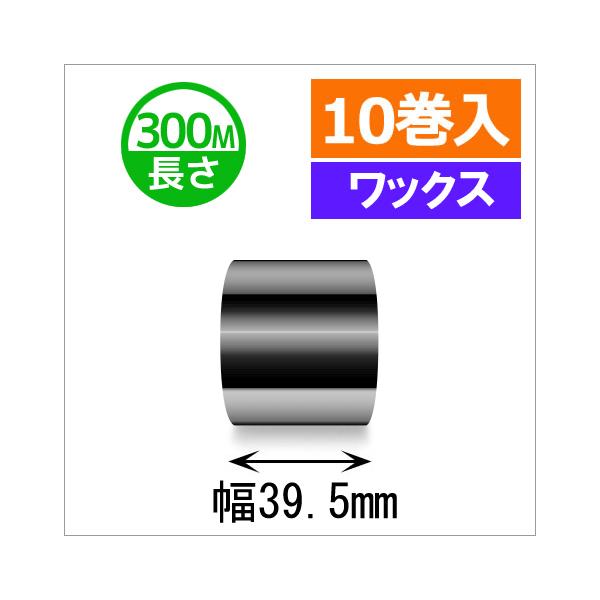 サトースキャントロニクス対応インクリボン39.5mm×300m巻き　ワックスタイプ　10巻　／商品番号 [33133]