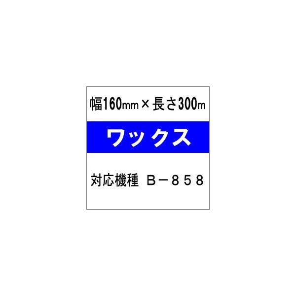 ワックスタイプ] 東芝テック(株)用インクリボン BR-3016W10E 10巻
