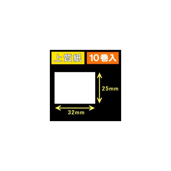 32T25S　ハロー用無地サーマルラベル（32mm×25mm）上質紙　1巻当り700枚　10巻　／商品番号 [30501］
