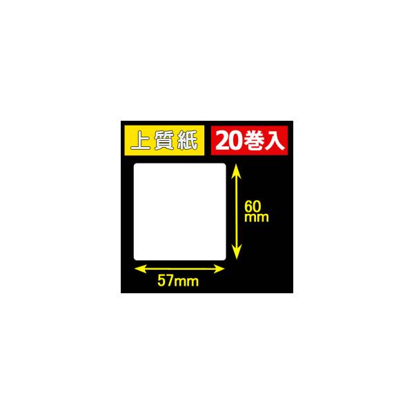 57T60S ハロー用無地サーマルラベル（57mm×60mm）上質紙 1巻当り400枚