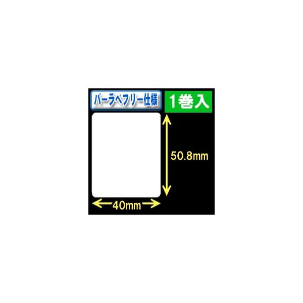 バーラベ対応フリー仕様ラベル（高さ50.8mm×幅40mm）1巻当り340枚　1巻　／商品番号 [30356］