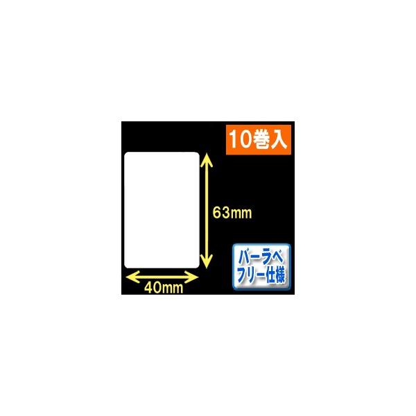 バーラベ汎用フリー仕様ラベル（高さ63mm×幅40mm）1巻当り300枚