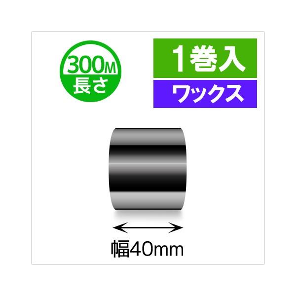 TTP-247　/　345シリーズ対応インクリボン　ワックスタイプ　幅40mm　x　長さ300M巻き　1巻　／商品番号 [31310]