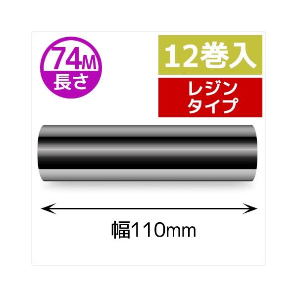 ZEBRA TLP2844シリーズ用インクリボン レジンタイプ 幅110mm x 長さ74M