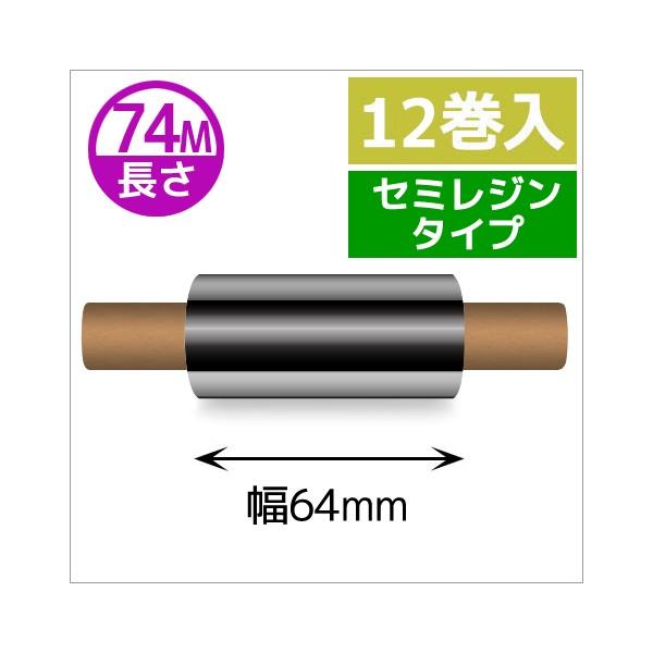 ZEBRA TLP2844シリーズ用インクリボン セミレジンタイプ 幅64mm x 長さ