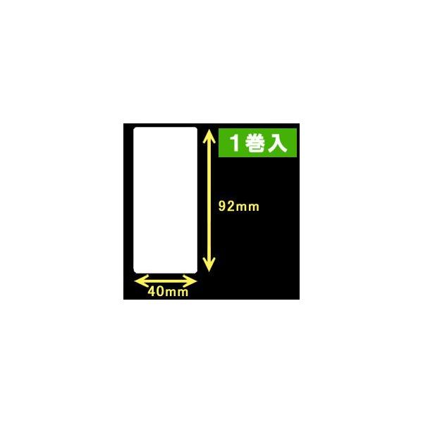 白無地サーマルラベル（40mm×92mm）1巻当り700枚　1巻　／商品番号 [30009］