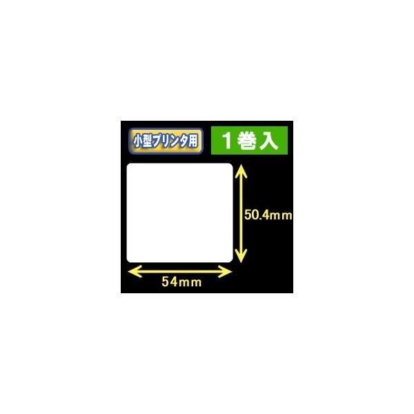 白無地サーマルラベル（54mm×50.4mm）外径　9cm　1巻当り600枚　1巻　／商品番号 [30031］