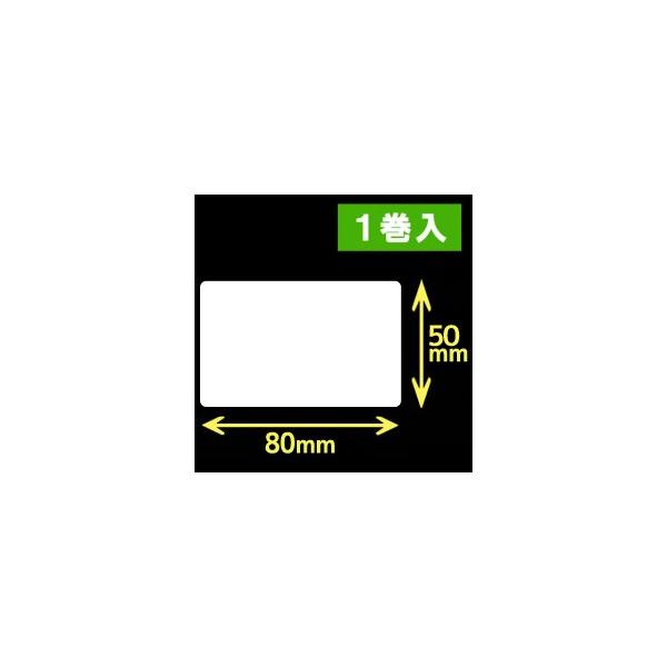 白無地サーマルラベル（80mm×50mm）1巻当り1200枚　1巻　／商品番号 [30041］