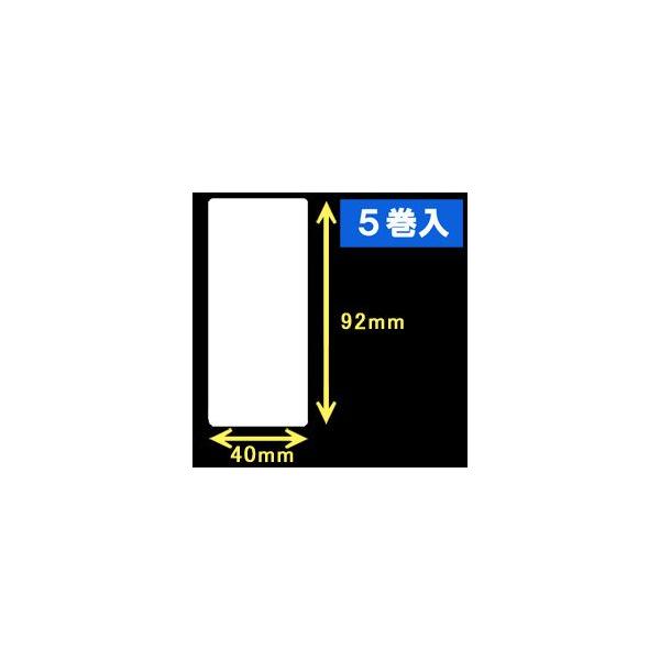 白無地サーマルラベル（40mm×92mm）1巻当り700枚　5巻　／商品番号 [30009］