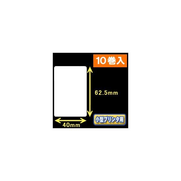 白無地サーマルラベル（40mm×62.5mm）外径　9cm　1巻当り500枚　10巻　／商品番号 [30030］