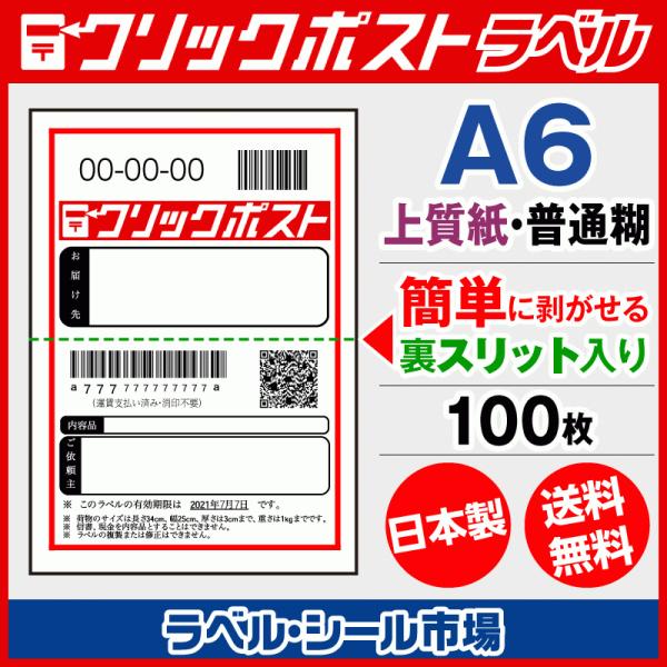 クリックポスト ラベル シール　16時までの注文で【当日発送】【送料無料】ラベルシール市場オリジナルA4サイズでは無駄が生じることがありますが、A6だと一枚ずつ印刷できるのでムダが発生しません。A6サイズでの印刷方法は商品画像の中のQRコー...