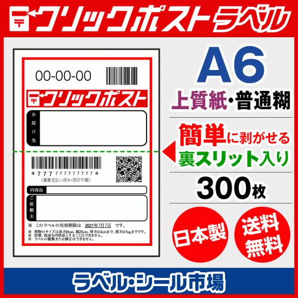 クリックポスト宛名印刷用ラベル シール A6 普通糊 300枚 裏スリット（背割）入り｜ラベルシール市場