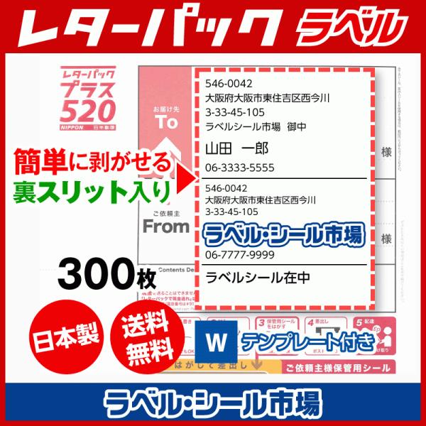 レターパック宛名ラベル 300枚 裏スリット（背割）入り