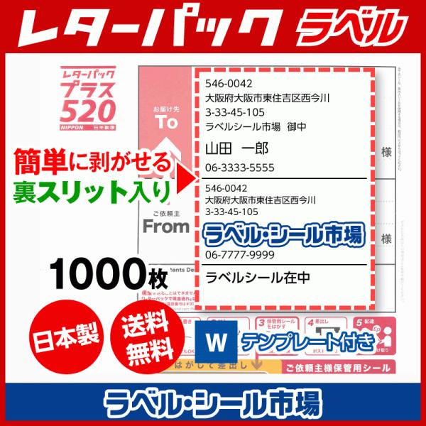 レターパック宛名ラベル 1000枚 裏スリット（背割）入り