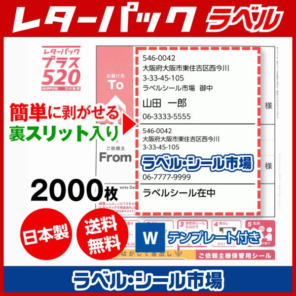 レターパック宛名ラベル 2000枚 裏スリット（背割）入り