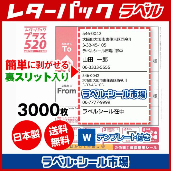 レターパック宛名ラベル 3000枚 裏スリット（背割）入り