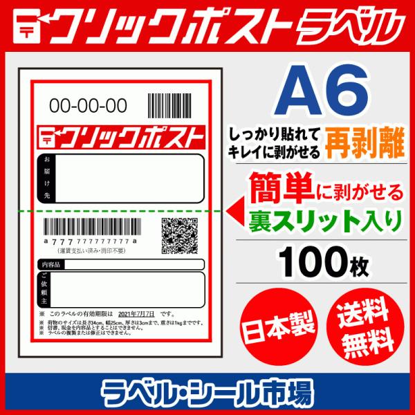 クリックポスト宛名印刷用ラベル シール A6 再剥離 100枚 裏スリット（背割）入り｜ラベルシール市場