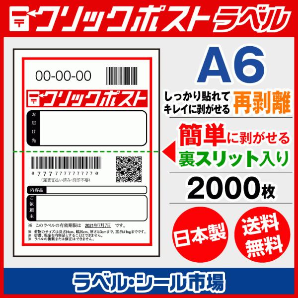 クリックポスト宛名印刷用ラベル シール A6 再剥離 2000枚 裏スリット（背割）入り｜ラベルシール市場