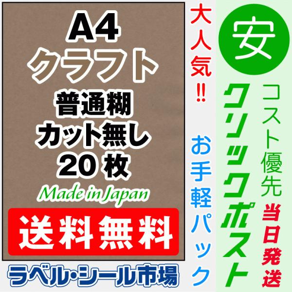 クラフトシール クラフト 送料無料 A4フリーカット20枚 日本製 Krfa4020 ラベルシール市場 Yahoo 店 通販 Yahoo ショッピング