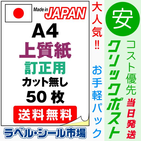 ラベル シール A4 ノーカット 訂正用 上質紙 50枚 日本製 送料無料