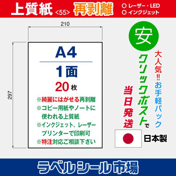 ラベルシール 用紙 A4ノーカット 再剥離 弱粘着 上質紙 20枚 日本製 送料無料 クリックポスト発送