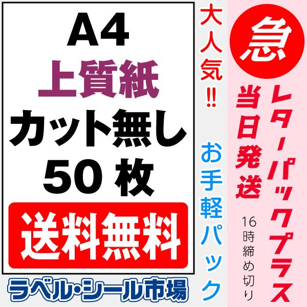 タックシール用紙 A4 ノーカット 上質紙 50枚 日本製 レターパック発送