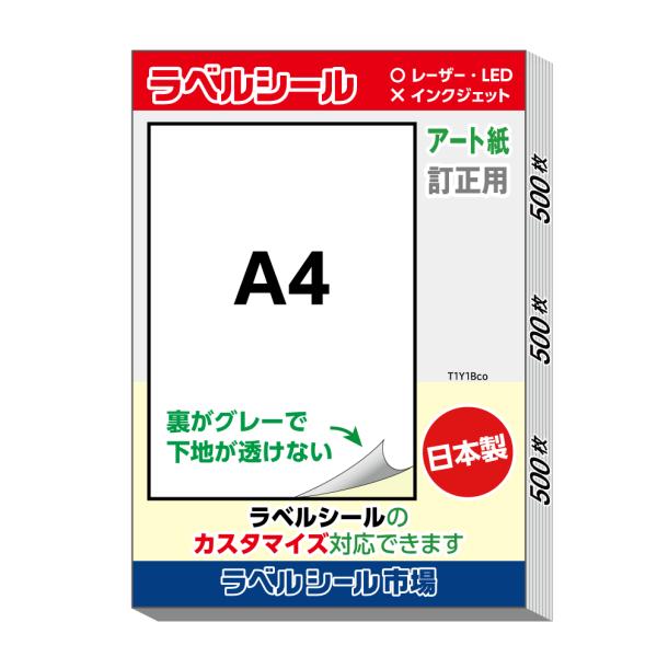 ラベル シール A4 ノーカット 訂正用 アート紙 500枚 日本製 送料無料